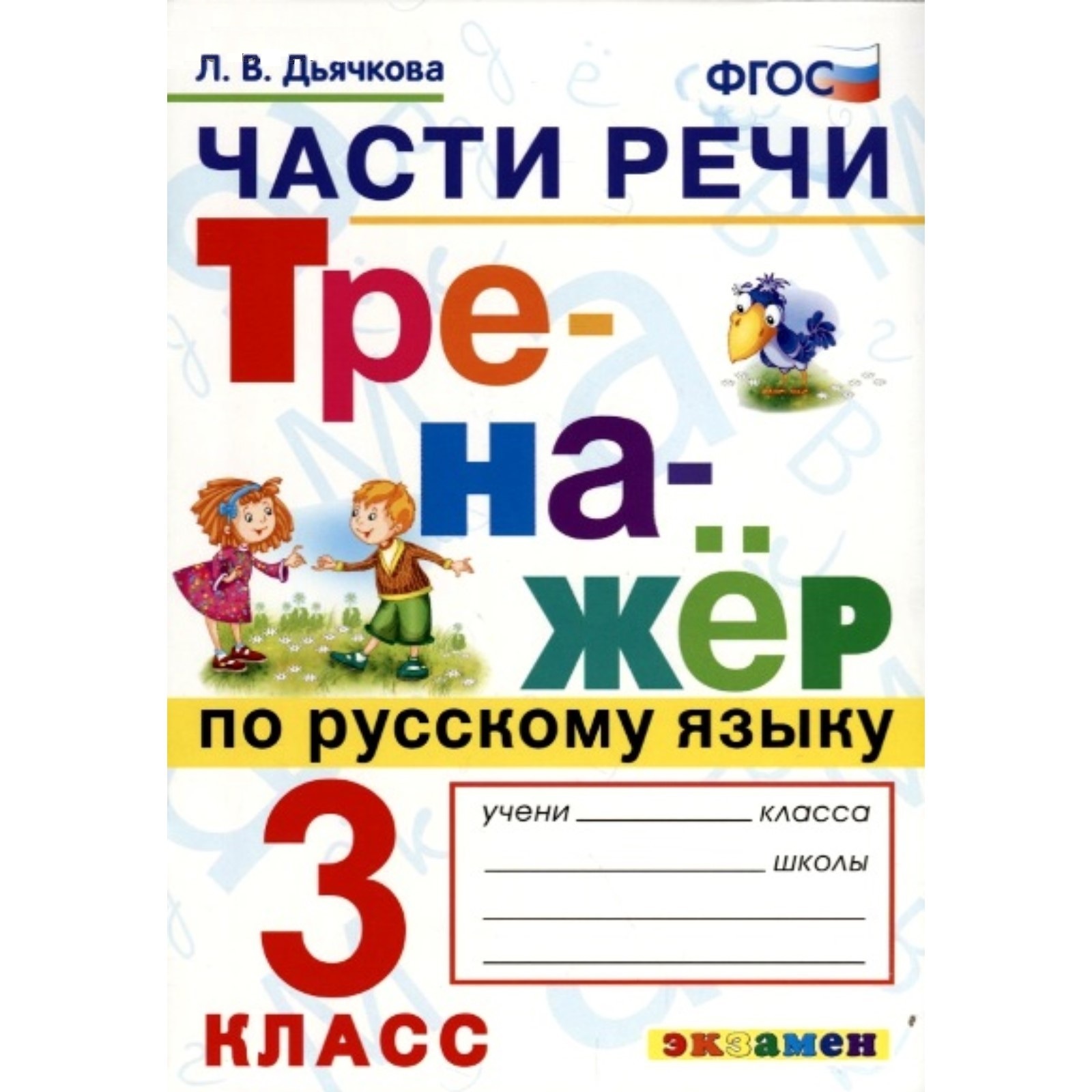 Тренажер части речи. Тренажер по русскому языку. Тренажер по русскому 3 класс. Тренажёр по русскому языку 3. Тренажёр по русскому языку третий класс.