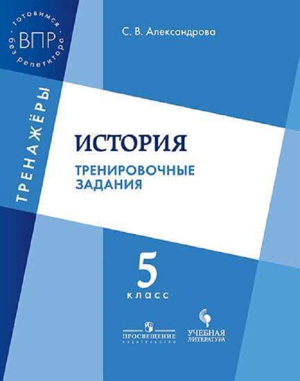 

Александрова, История, 5 кл, тренировочные Задания