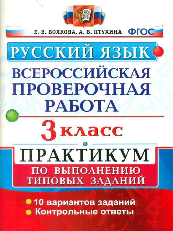 

Впр, Русский Язык, практикум, 3 кл, Волкова (Фгос)