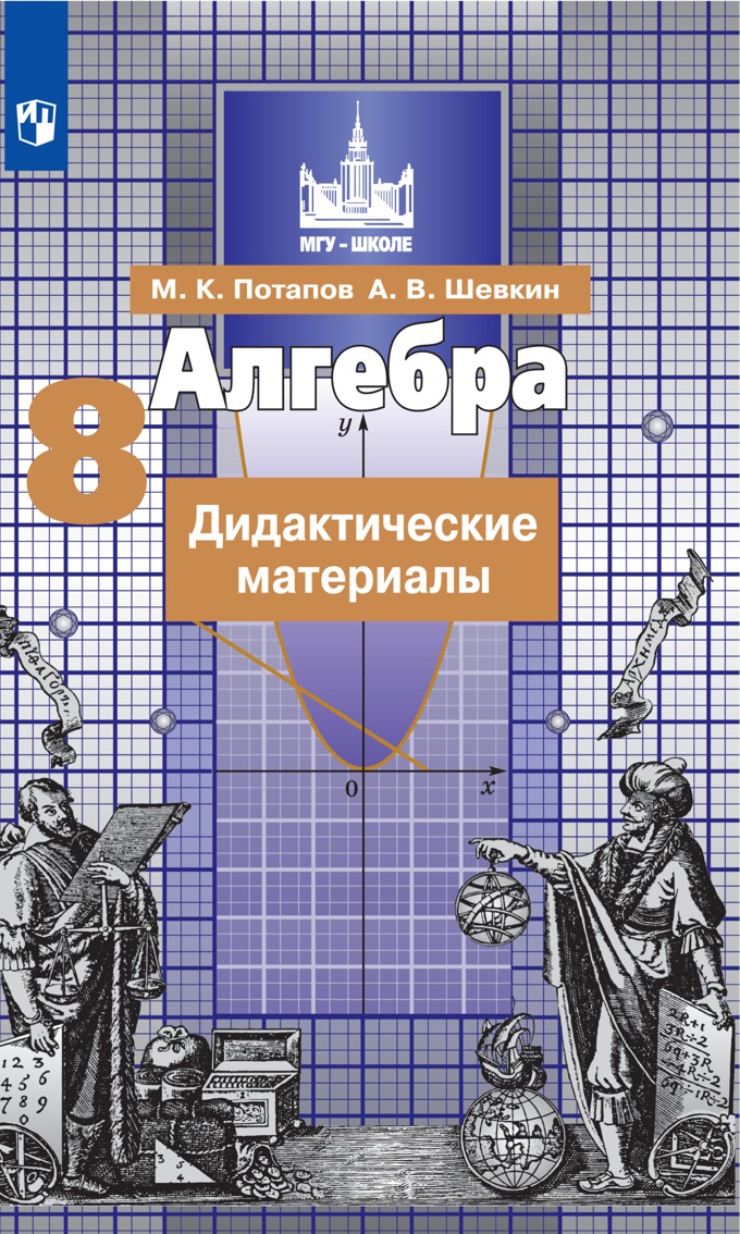 

Дидактические материалы Алгебра. 8 класс