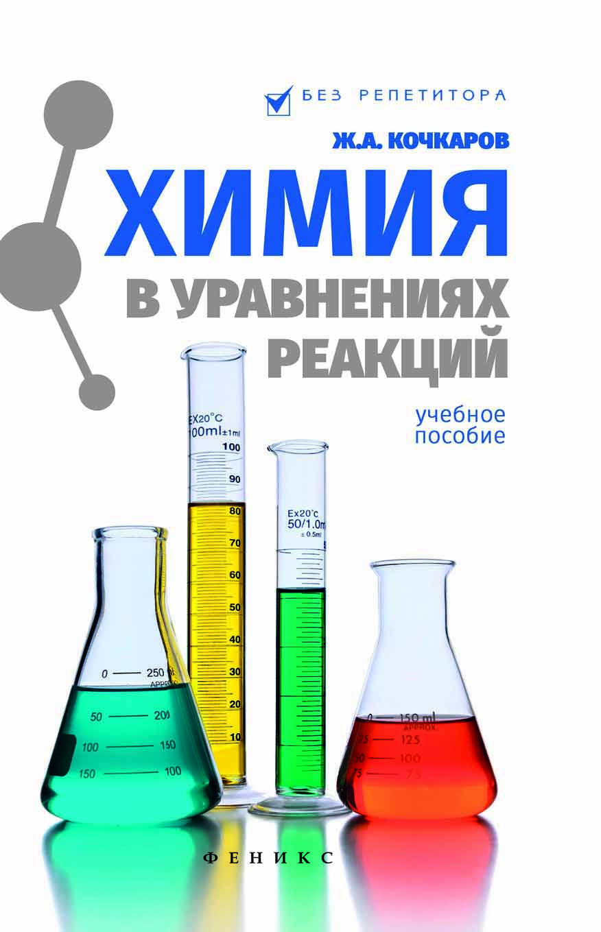 

Кочкаров. Химия В Уравнениях Реакций: Учебное пособие