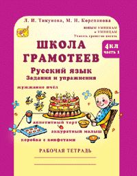 фото Русский язык. задания и упражнения. р т 4 кл. в 2-х ч. ч.1. школа грамотеев. росткнига