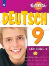 фото Радченко. немецкий язык 9 кл. вундеркинды плюс. учебное пособие. углубл. просвещение