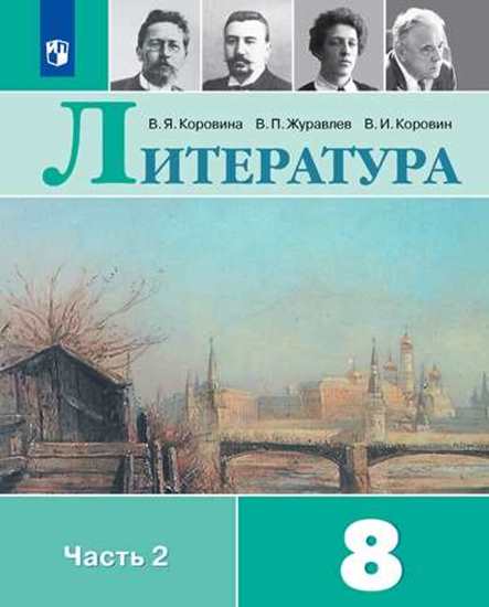 

Учебник Коровина. литература. 8 класс В 2 частях. Ч.2