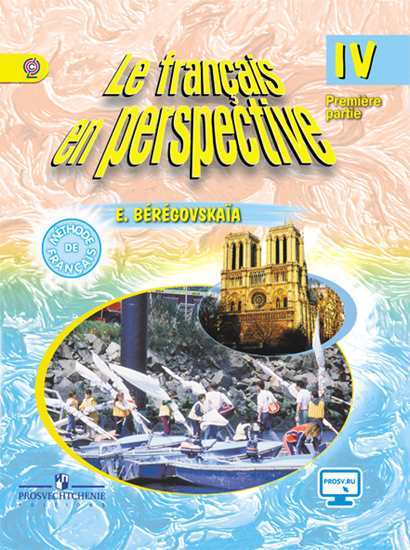 

Учебник Береговская. Французский Язык. 4 кл. В 2-х Ч. Ч1 С OnlIne поддержкой Углуб