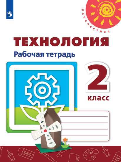 

Роговцева, технология, Рабочая тетрадь, 2 класс перспектива
