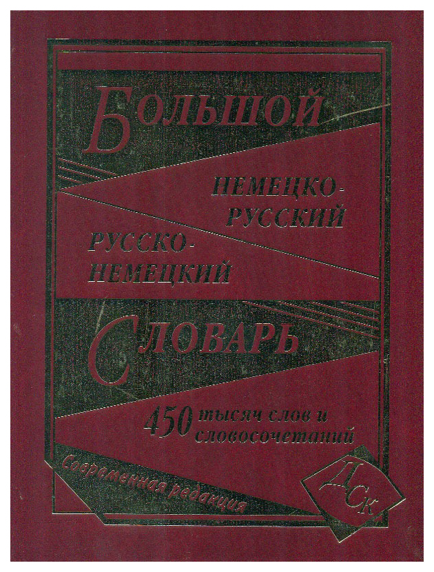 фото Большой немецко-русский и русско-немецкий словарь. 450 000 слов и словосочетаний дом славянской книги