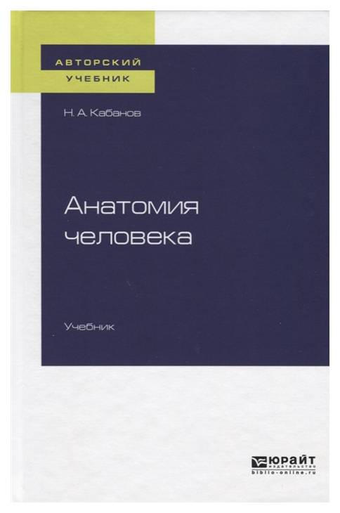 Учебник человека. Анатомия учебник. Цыпин Геннадий Моисеевич. Анатомия учебник для вузов. Книги педагогика человека.