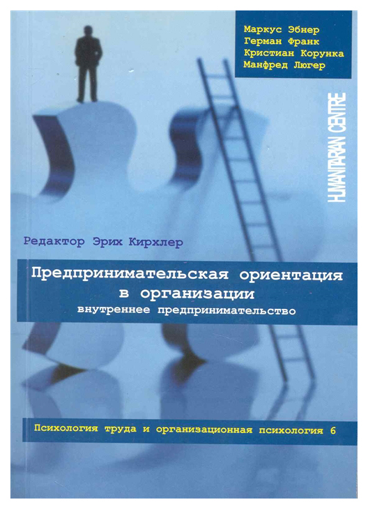 

Книга Предпринимательская Ориентация В Организаци и Внутреннее предпринимательство