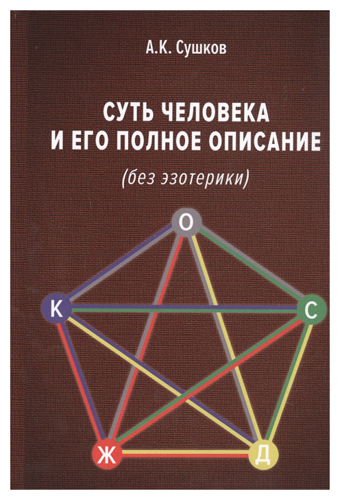 

Книга Суть Человека и Его полное Описание (Без Эзотерики)