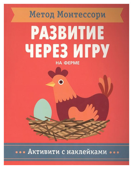 

Метод Монтесcор и развитие Через Игру. На Ферме