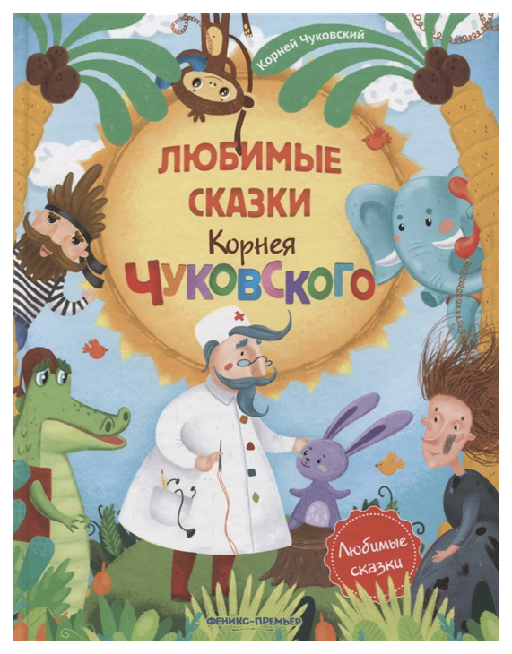 

Любимые сказки Корнея Чуковского