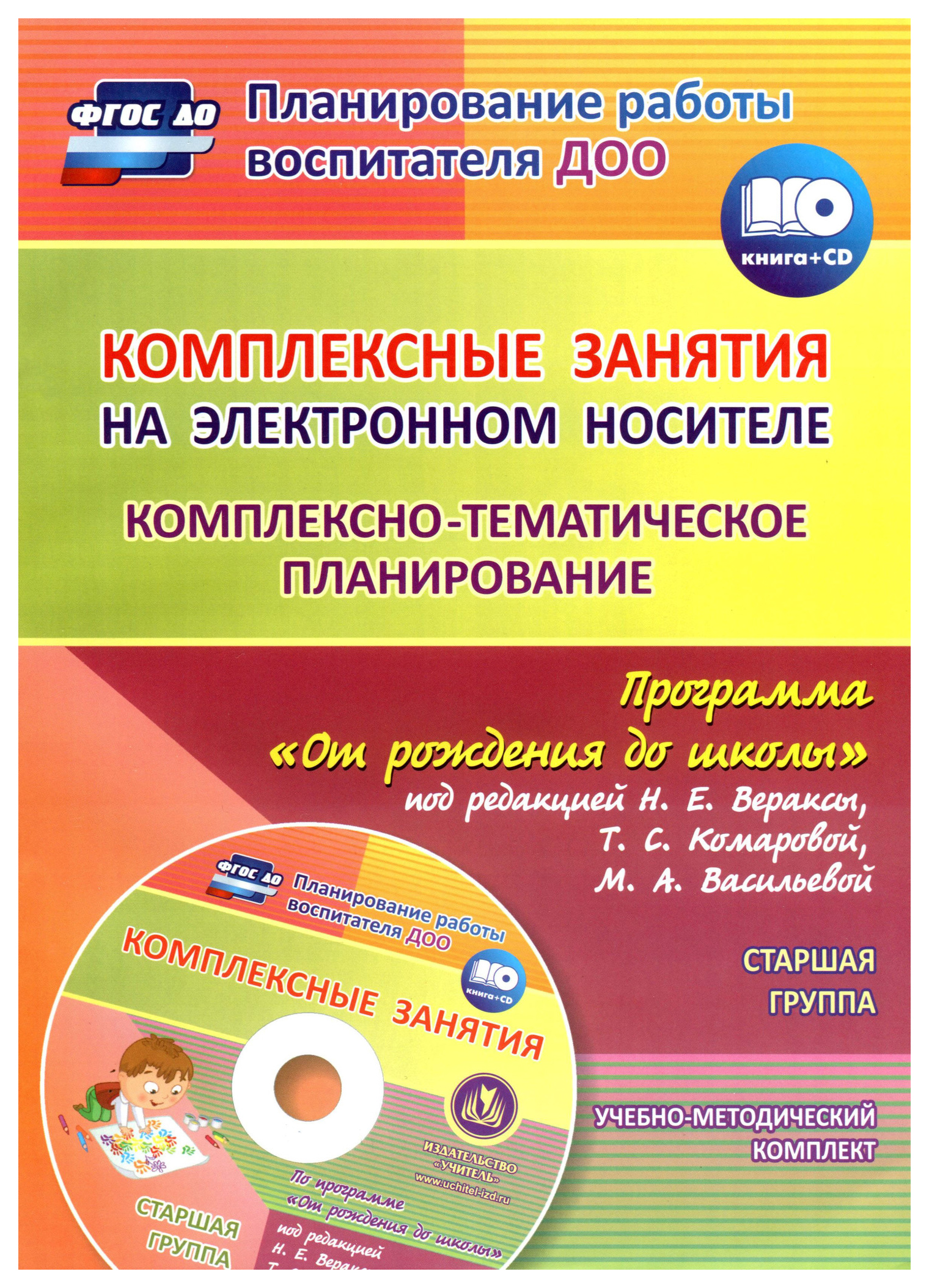 

Мезенцева, кн+Cd, комплексно-Тематич, планиров, по пр, От Рождения до Школы Ред, Вераксы