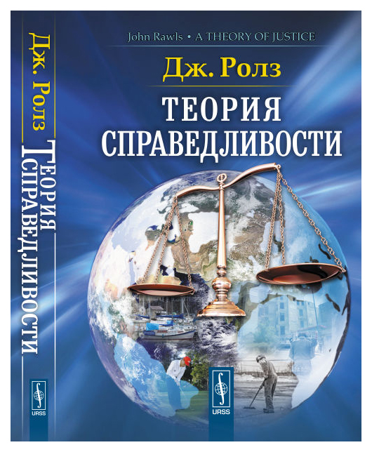 фото Книга теория справедливости ленанд