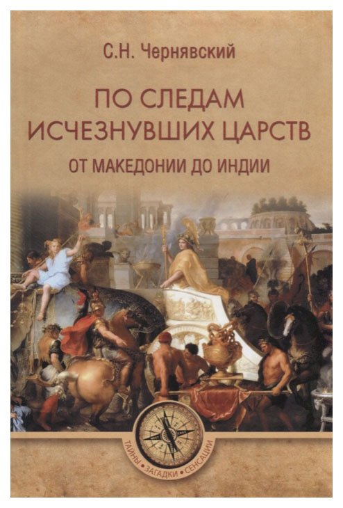 фото Книга по следам исчезнувших царств. от македонии до индии вече