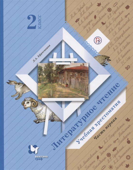 

Ефросинина, литературное Чтение, Хрестоматия, 2 кл, Ч.1, В 2-Х Ч (Фгос)