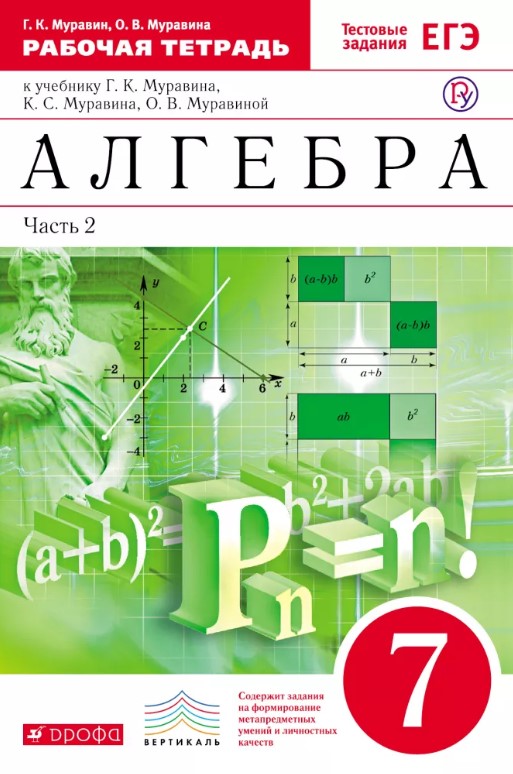 

Муравин, Алгебра, 7 кл, Р т В 2-Х Ч.Ч2 (С тест, Заданиями Егэ) Вертикаль (Фгос)