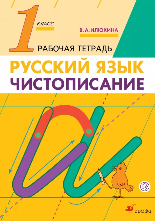 

Илюхина, Чистописание, 1 кл, Рабочая тетрадь (Фгос)