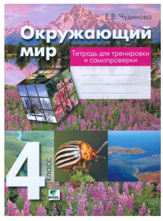 

Чудинова, Окружающий Мир, 4 кл, тетрадь для тренировки и Самопроверки (Фгос)