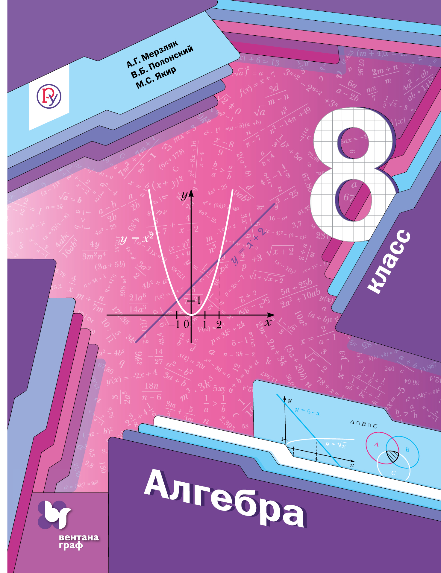 

Учебник Мерзляк. Алгебра. 8 кл ФГОС полонский