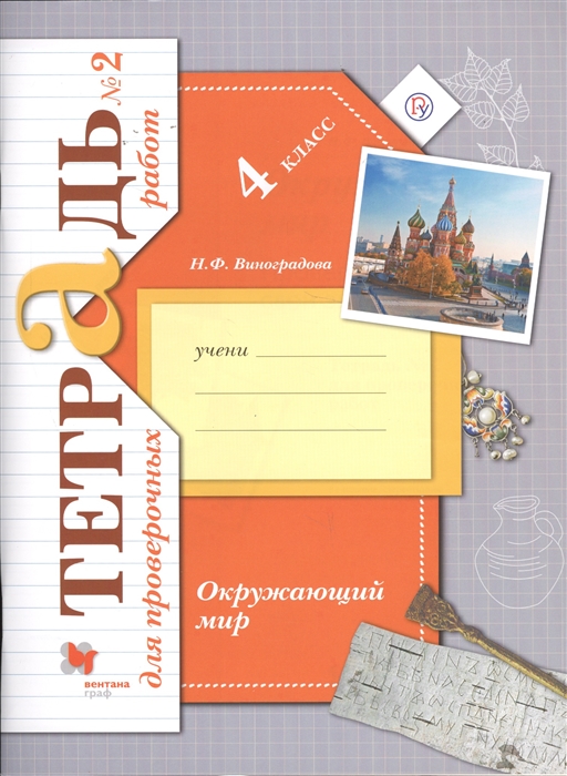 Виноградова, Окружающий Мир, 4 кл, тетрадь №2 для проверочных Работ (Фгос)