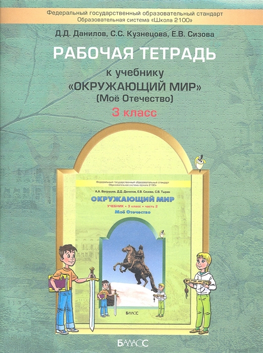 фото Вахрушев, окружающий мир, 3 кл, мое отечество, р т, ч.2, данилов (фгос) баласс