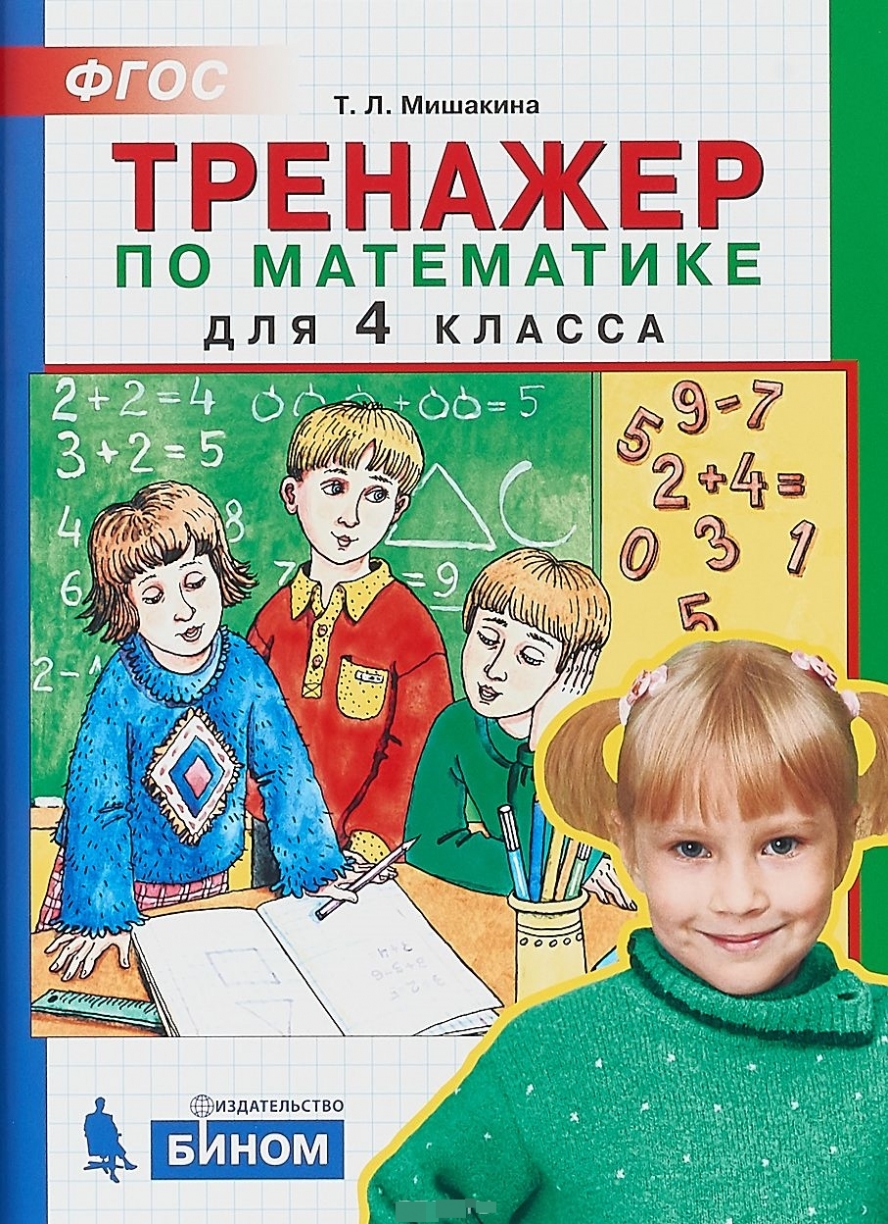 

Мишакина. тренажер по Математике 4 кл. (Бином). (Фгос).