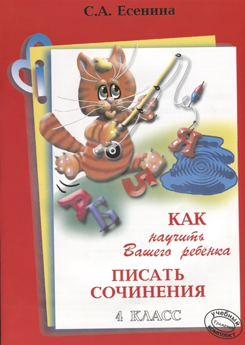 

Есенина. как научить Вашего Ребенка писать Сочинения 4 кл.