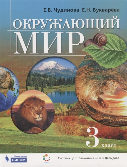 

Учебник Чудинова. Окружающий Мир. 3 класс. ФГОС