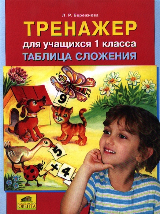 

Бережнова. тренажер для Учащихся 1 классов. таблица Сложения. (Фгос).