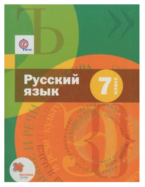 

Учебник Русский Язык. 7 класс