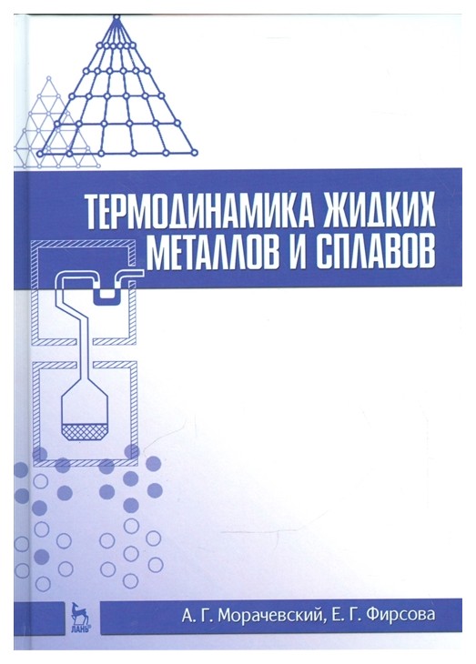 

Термодинамика Жидких Металлов и Сплавов. 1-е Издание