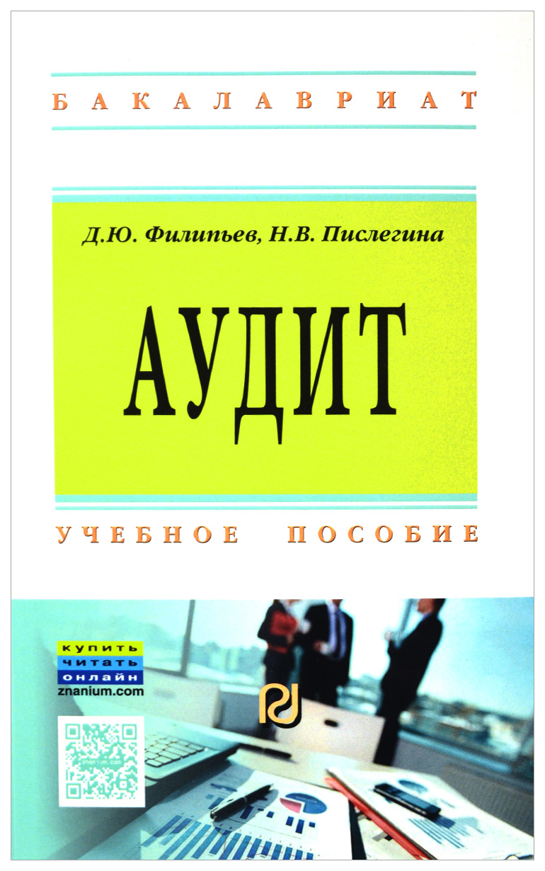 

Учебник Аудит