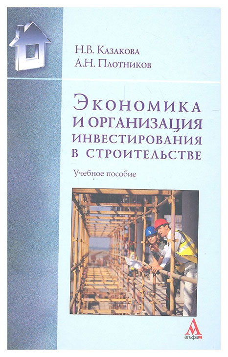 

Книга Экономика и Организация Инвестирования В Строительстве
