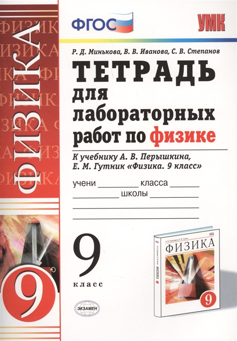 

Тетрадь для лабораторных Работ по Физике, 9 перышкин, Вертикаль, Фгос (Две краски)