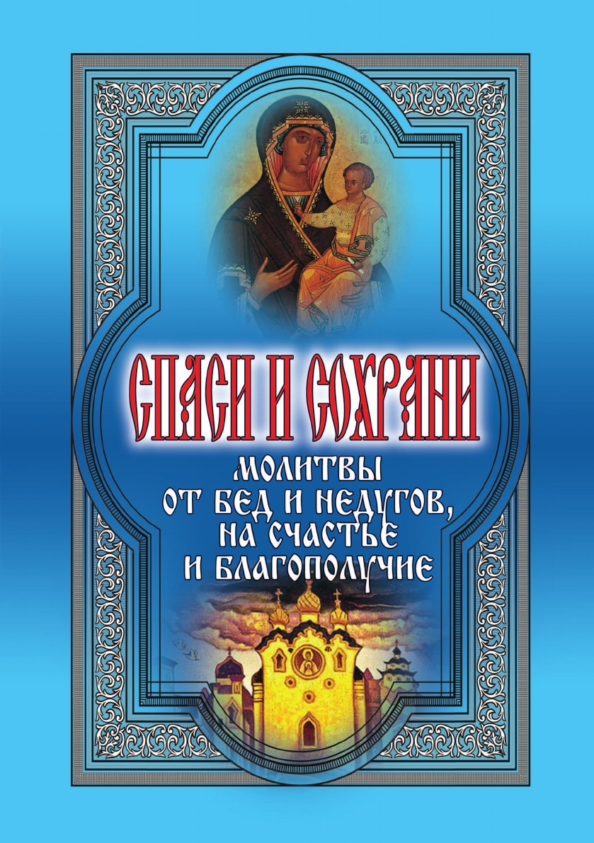 

Спаси и Сохрани, Молитвы От Бед и Недугов, на Счастье и Благополучие