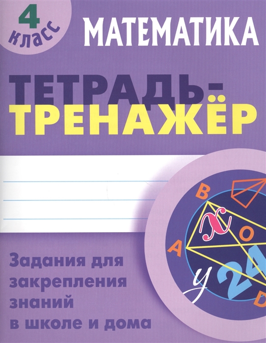 

Тетрадь-Тренажер Математика. 4 класс.