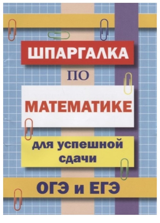 фото Книга шпаргалка по математике для успешной сдачи огэ и егэ, петров дом славянской книги