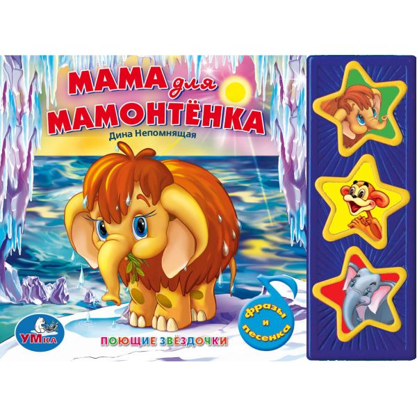 

Умка Мама для Мамонтенка 168251