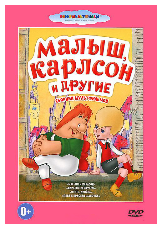 

Малыш, Карлсон и другие