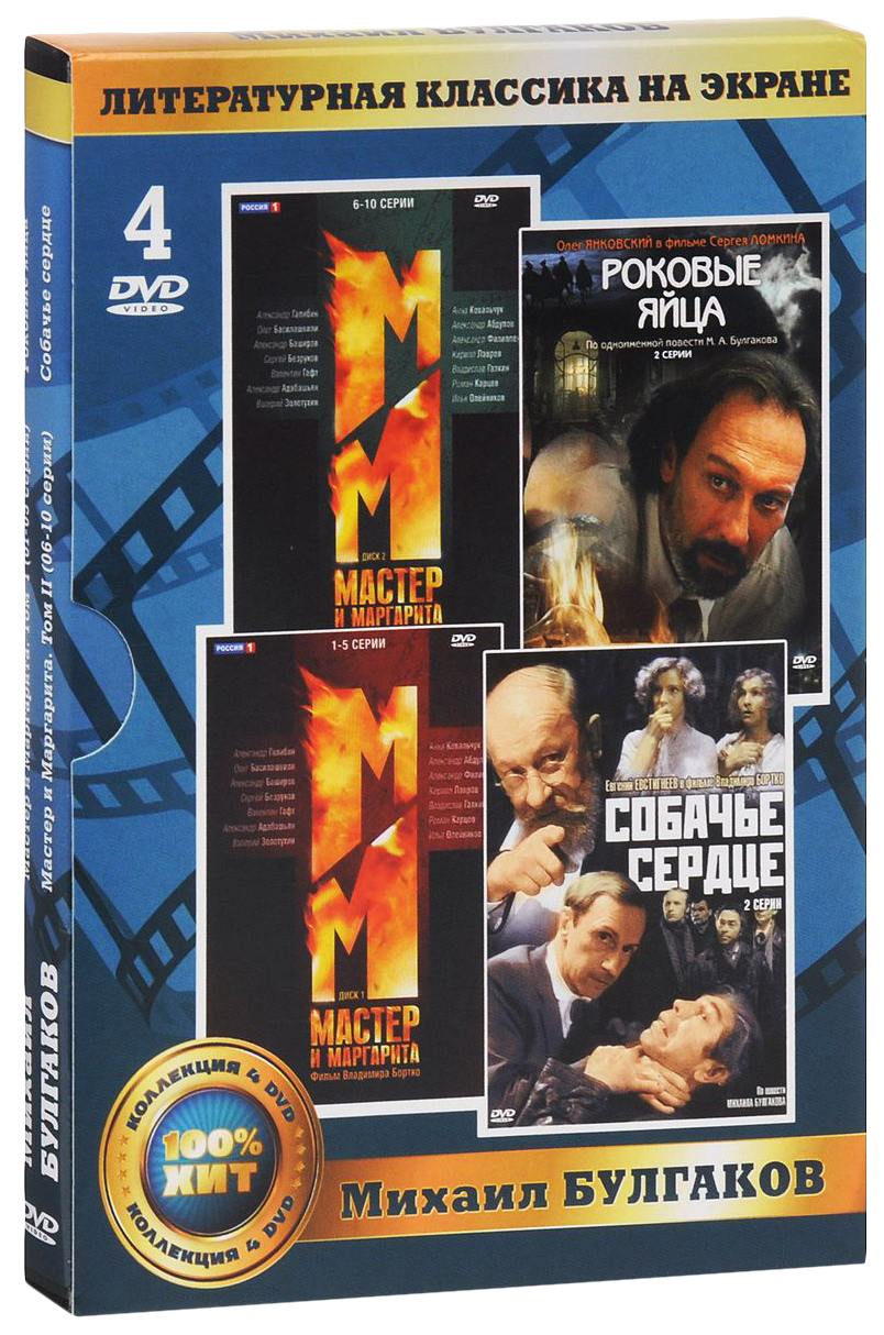 

Лит,классика на экране, М,Булгаков 4DVD