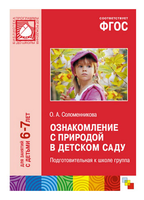 

Книжка Школа Семи Гномов Ознакомление С природой В Детском Саду, ознакомление с природой в детском саду