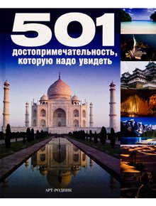

Путеводитель 501 Достопримечательность, которую надо Увидеть