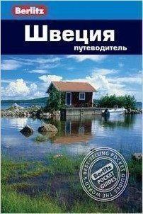 

Путеводитель Швеция
