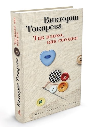 

Книга Так плохо, как Сегодня