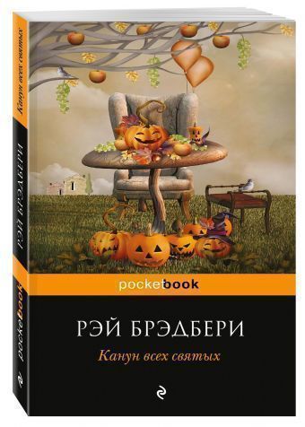 фото Книга канун всех святых эксмо