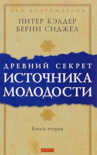 фото Книга древний секрет источника молодости, 2 софия