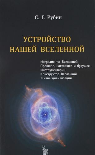 

Книга Устройство нашей Вселенной