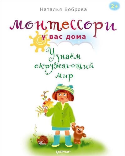 

Монтессори У Вас Дома, Узнаём Окружающий Мир