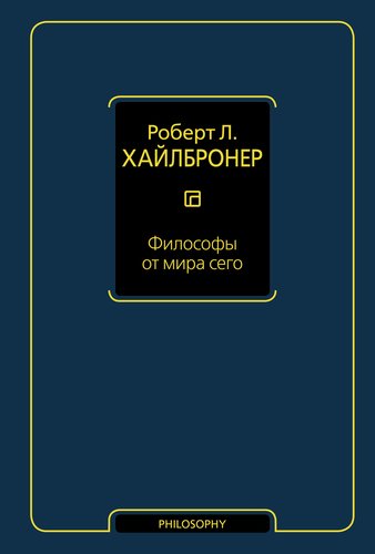 

Философы От Мира Сего